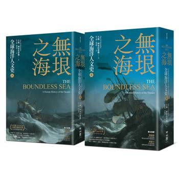 【電子書】無垠之海：全球海洋人文史（全2冊）