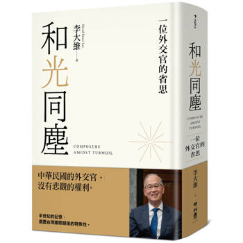 和光同塵：一位外交官的省思