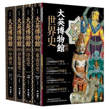 大英博物館裡的世界史