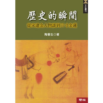 歷史的瞬間：從宋遼金人物談到三寸金蓮