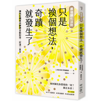 【電子書】【最強顯化法則】只是換個想法，奇蹟就發生了：讓〔內在頻率〕與〔夢想〕自動對接，好運一直來