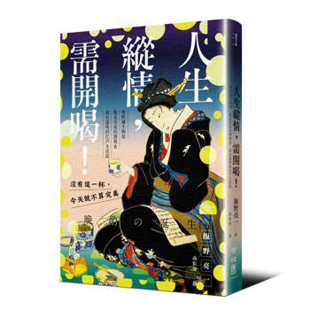【電子書】人生縱情，需開喝！