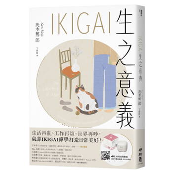 IKIGAI生之意義【暢銷經典版】：做好每一件小事，才能活出自我、擁抱熱愛，打造想要的生活