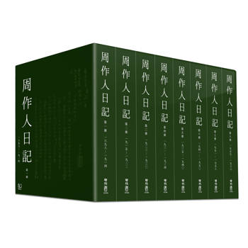 周作人日記（一）~（八）