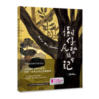 樹仔凡勢猶會記（台文繪本，茂嗄嗄版）