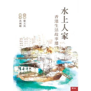 水上人家：香港生活故事選