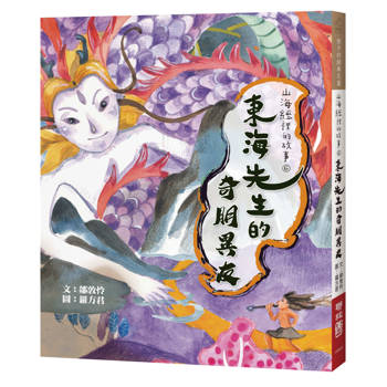 【電子書】山海經裡的故事6：東海先生的奇朋異友
