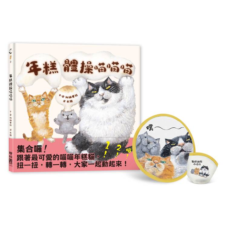 年糕體操喵喵喵（贈限量「喵喵折扇」，送完為止）