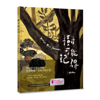 樹可能記得（枝葉繁茂版）