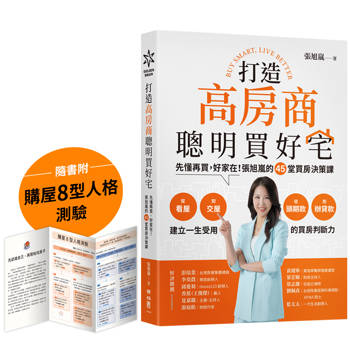 【電子書】打造高房商，聰明買好宅