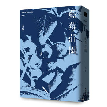 【電子書】古華（京夫子）文集　卷十三：藍莓莊園