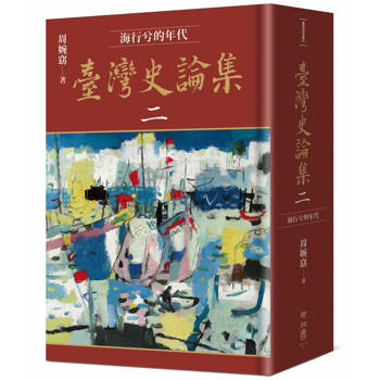 臺灣史論集二：海行兮的年代