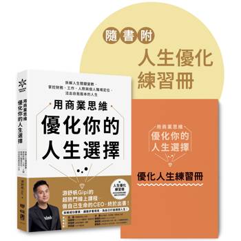 用商業思維優化你的人生選擇：拆解人生關鍵變數，掌控財務、工作、人際與個人職場定位，活出自我版本的人生【附人生優化練習冊】