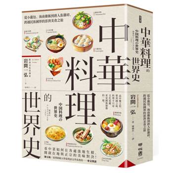 中華料理的世界史：從小籠包、海南雞飯到唐人街雜碎，跨越民族國界的澎湃美食之旅