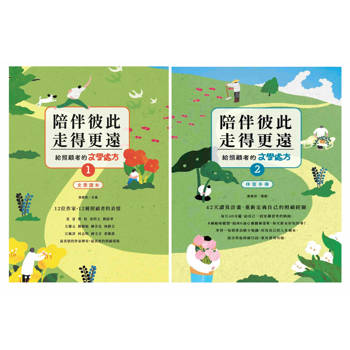 陪伴彼此，走得更遠：給照顧者的文學處方（文學讀本及伴寫手冊）