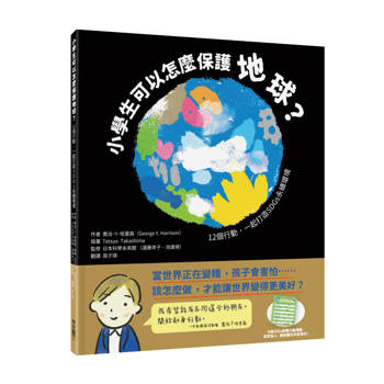 小學生可以怎麼保護地球？：12個行動，一起打造SDGs永續環境