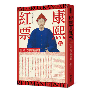 【電子書】康熙的紅票：全球化中的清朝