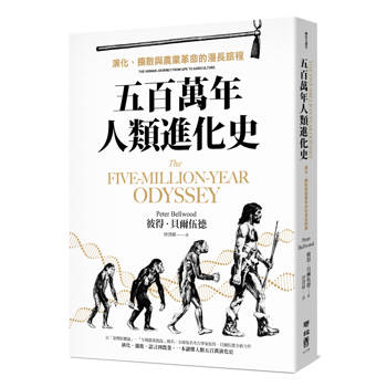 【電子書】五百萬年人類進化史：演化、擴散與農業革命的漫長旅程
