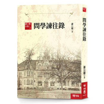 【電子書】蕭公權全集之十：問學諫往錄