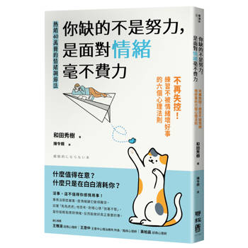 【電子書】你缺的不是努力，是面對情緒毫不費力