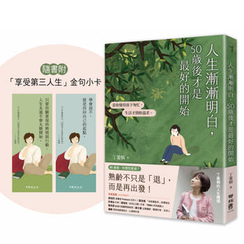 人生漸漸明白，50歲後才是最好的開始：〔丁菱娟的人生體悟〕當你懂得放下匆忙，生活才開始溫柔【附「享受第三人生」金句小卡】