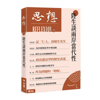 【電子書】陸生談兩岸當代性