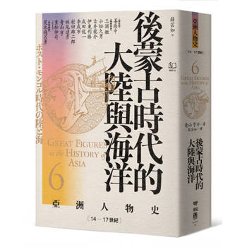 【電子書】【亞洲人物史6】後蒙古時代的大陸與海洋〔14—17世紀〕