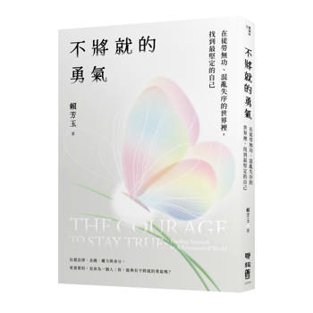 【電子書】不將就的勇氣