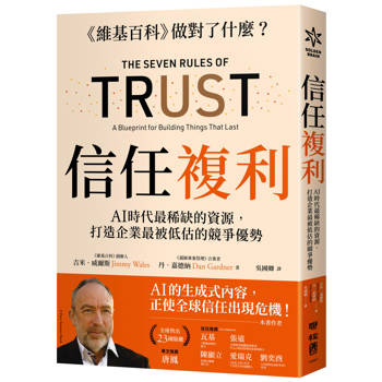 【電子書】信任複利：AI時代最稀缺的資源，打造企業最被低估的競爭優勢