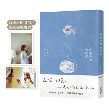 【電子書】寫進時間的故事