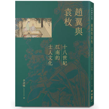 趙翼與袁枚：十八世紀江南的士人文化
