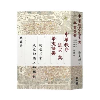中華秩序追求與華夷論辨：近世以來東亞知識人的鄉愁
