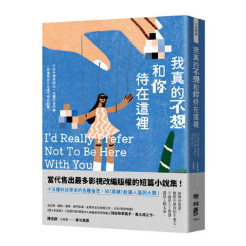 【電子書】我真的不想和你待在這裡