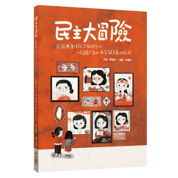 【電子書】民主大冒險