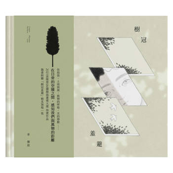 樹冠羞避（第50屆金鼎獎圖書插畫類得獎作品）