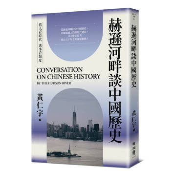 赫遜河畔談中國歷史