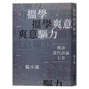 搵學．爽意．驅力：漢語當代詩論七章