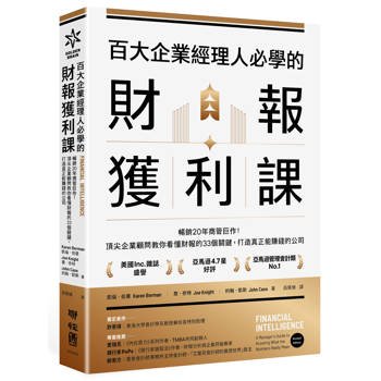 百大企業經理人必學的財報獲利課：頂尖企業顧問教你看懂財報的33個關鍵，打造真正能賺錢的公司