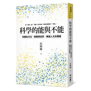 【電子書】科學的能與不能：科學的方法、侷限與迷思，兼論人文的價值