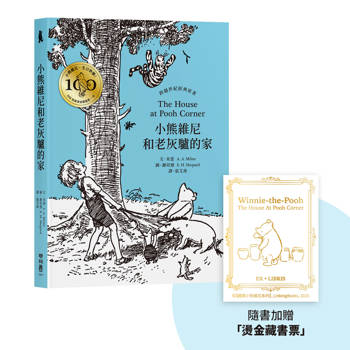 小熊維尼和老灰驢的家‧跨越世紀經典原著 百年紀念版（首刷加贈【限量燙金藏書票】）
