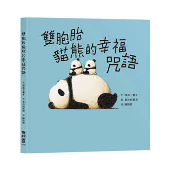 雙胞胎貓熊的幸福咒語