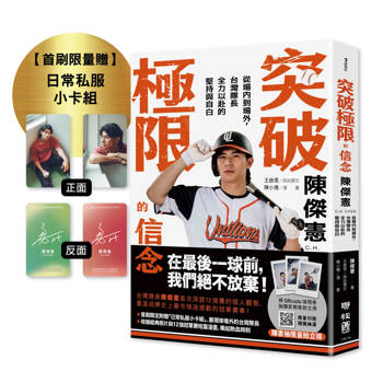 突破極限的信念「陳傑憲」：從場內到場外，台灣隊長全力以赴的堅持與自白 （限量典藏「日常私服小卡組」）