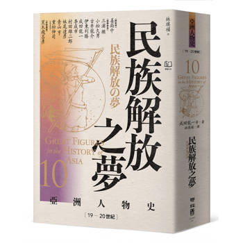 民族解放之夢〔19—20世紀〕【亞洲人物史10】