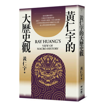 黃仁宇的大歷史觀