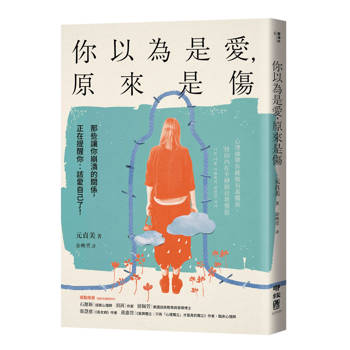 【電子書】你以為是愛，原來是傷