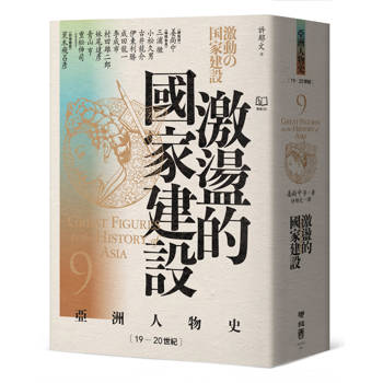 【電子書】【亞洲人物史9】激盪的國家建設〔19—20世紀〕
