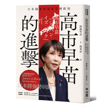 【電子書】高市早苗的進擊