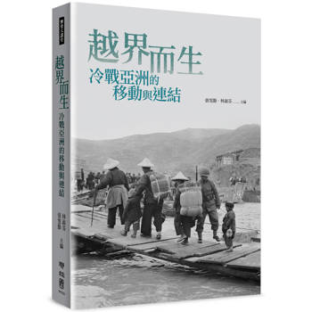 【電子書】越界而生：冷戰亞洲的移動與連結