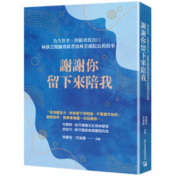 【電子書】謝謝你留下來陪我：為失智者、照顧者找出口－林靜芸醫師勇敢書寫林芳郁院長的故事