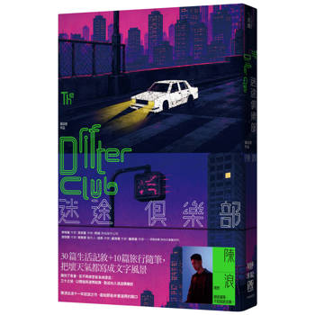 【電子書】迷途俱樂部：The Drifter Club【電子書專屬．寫真珍藏版】